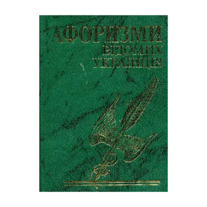 Зображення Афоризми відомих українців