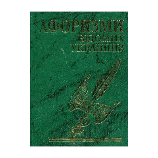 Зображення Афоризми відомих українців