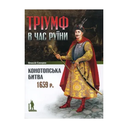 Зображення Конотопська битва 1659 р. Тріумф в час Руїни