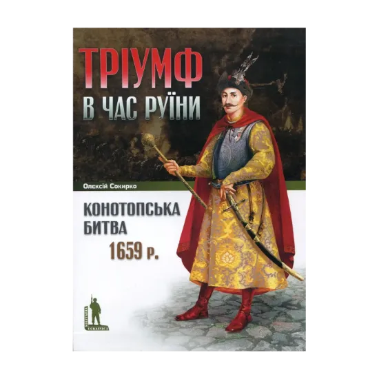 Зображення Конотопська битва 1659 р. Тріумф в час Руїни