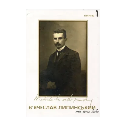 Зображення В'ячеслав Липинський та його доба (комплект з 2 книг)