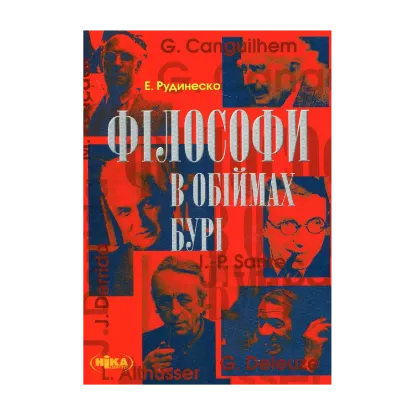 Зображення Філософи в обіймах бурі