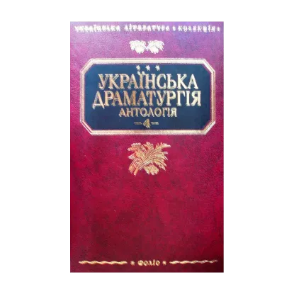 Зображення Українська драматургія. У 4 томах. Том 4
