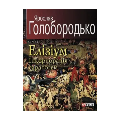 Зображення Елізіум. Інкорпорація стратогем