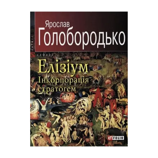 Зображення Елізіум. Інкорпорація стратогем