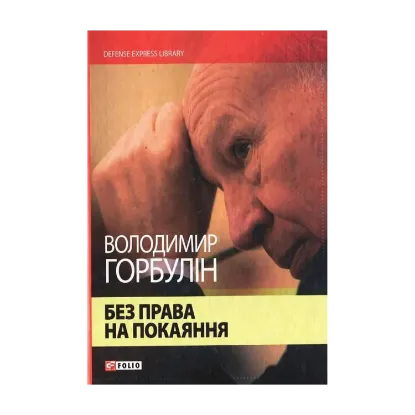 Зображення Без права на покаяння