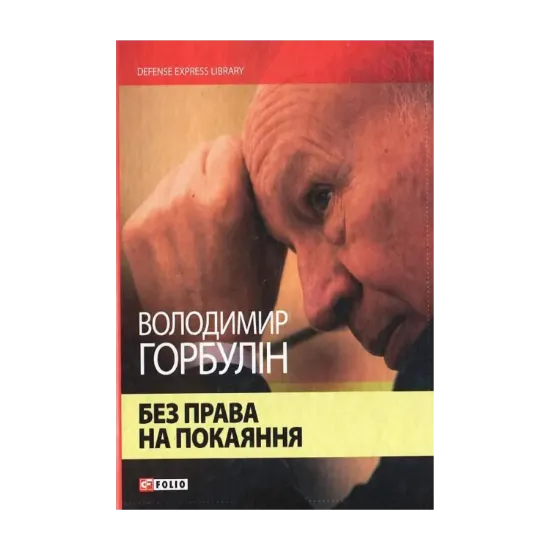 Зображення Без права на покаяння