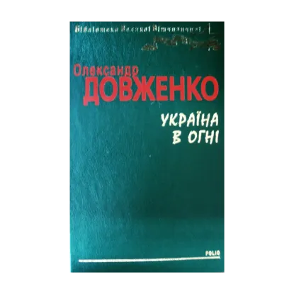 Зображення Україна в огні