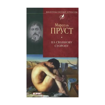 Зображення У пошуках утраченого часу. На Сваннову сторону