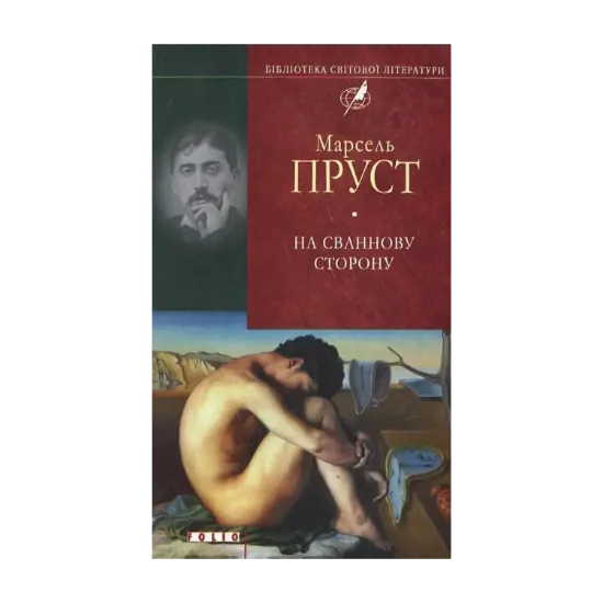 Зображення У пошуках утраченого часу. На Сваннову сторону