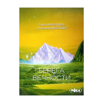 Зображення Берега Вечности