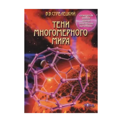 Зображення Тени многомерного мира