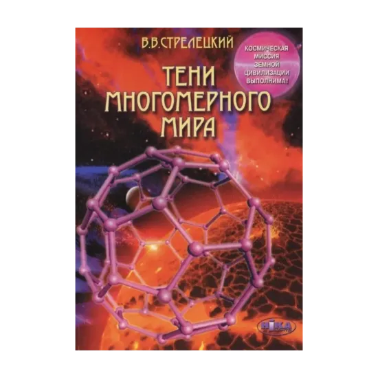 Зображення Тени многомерного мира