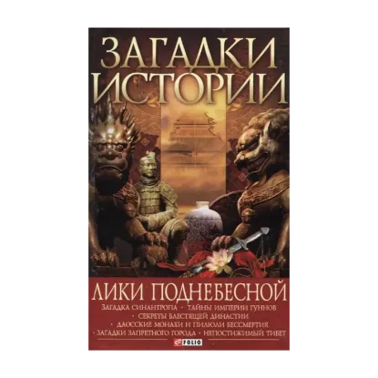 Зображення Загадки истории. Лики поднебесной