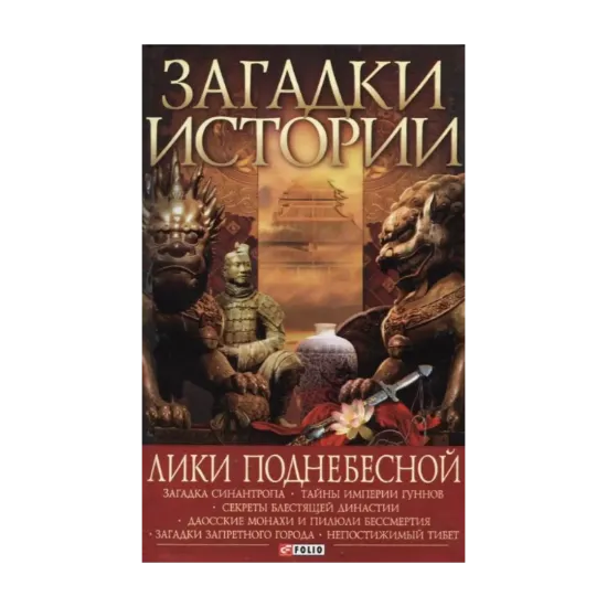 Зображення Загадки истории. Лики поднебесной