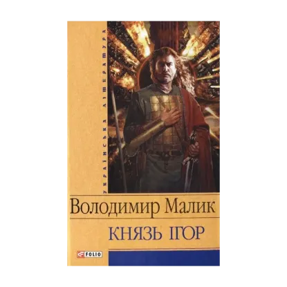 Зображення Князь Ігор. Слово о полку Ігоревім