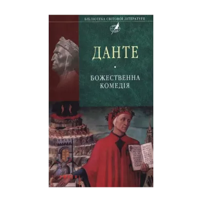 Зображення Божественна комедія