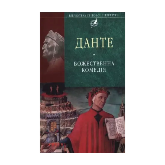 Зображення Божественна комедія