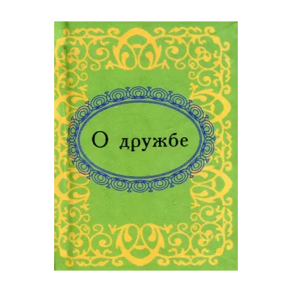 Зображення О дружбе
