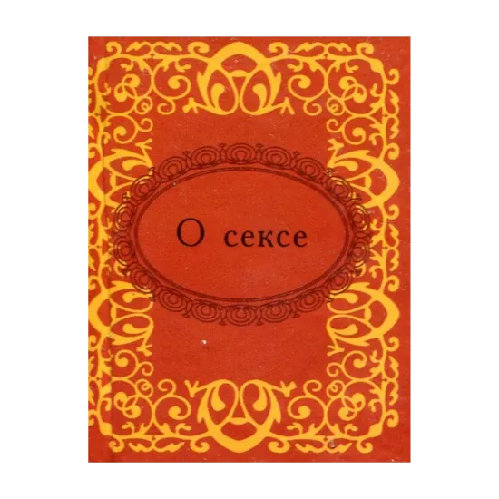 Зображення О сексе