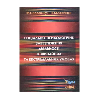 Зображення Соціально-психологічне забезпечення діяльності в звичайних та екстремальних умовах