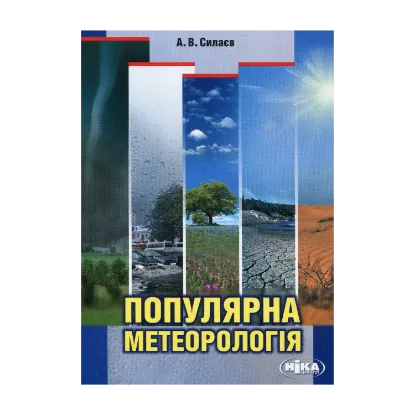 Зображення Популярна метеорологія
