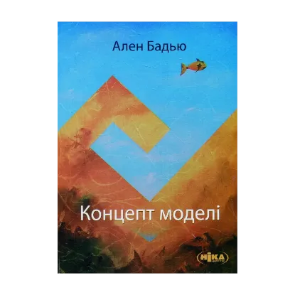 Зображення Концепт моделі. Вступ до матеріалістичної епістемології математики