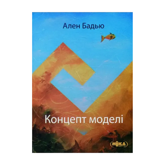 Зображення Концепт моделі. Вступ до матеріалістичної епістемології математики