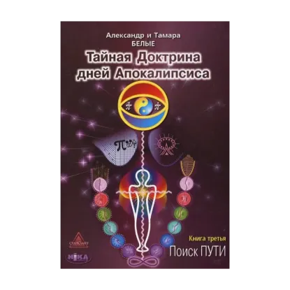 Зображення Тайная Доктрина дней Апокалипсиса. В 4 книгах. Книга 3. Поиск пути