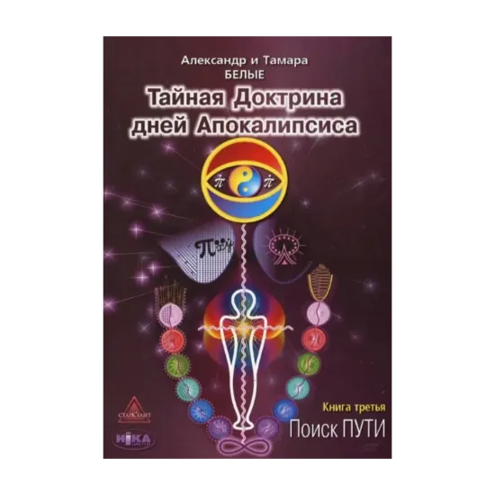 Зображення Тайная Доктрина дней Апокалипсиса. В 4 книгах. Книга 3. Поиск пути
