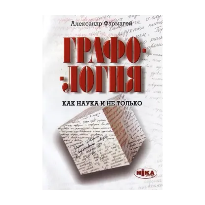 Зображення Графология как наука и не только