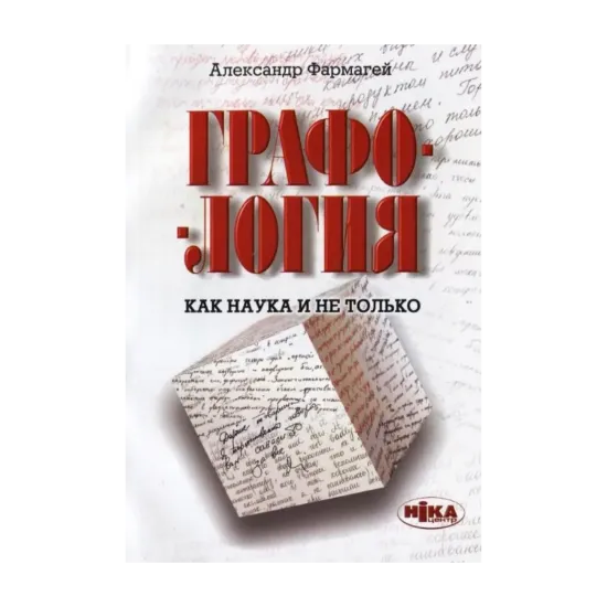Зображення Графология как наука и не только