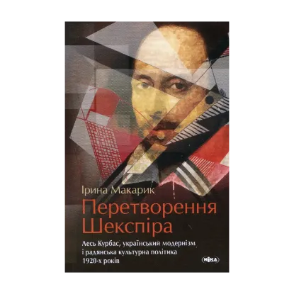 Зображення Перетворення Шекспіра. Лесь Курбас, український модернізм і радянська культурна політика 1920-х років