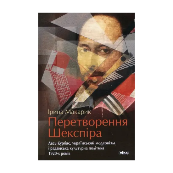 Зображення Перетворення Шекспіра. Лесь Курбас, український модернізм і радянська культурна політика 1920-х років