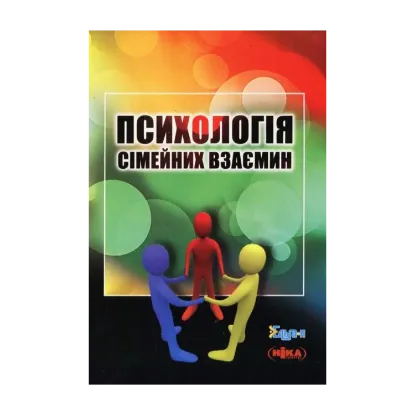 Зображення Психологія сімейних взаємин