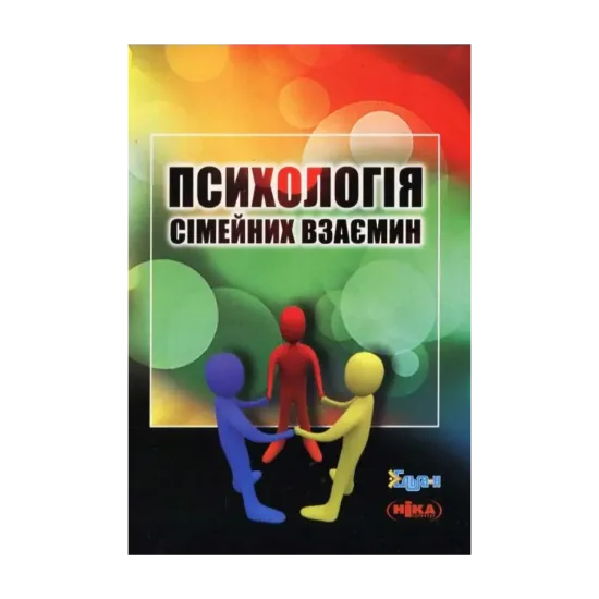 Зображення Психологія сімейних взаємин
