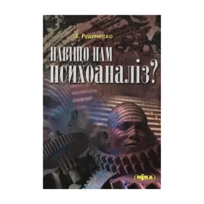 Зображення Навіщо нам психоаналіз?