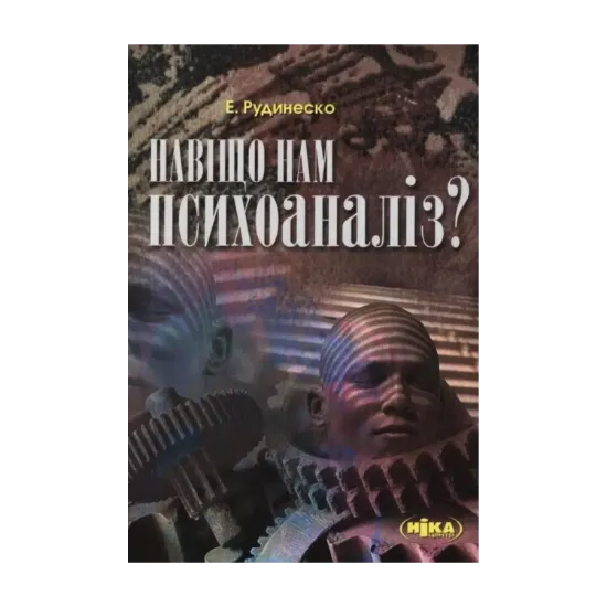 Зображення Навіщо нам психоаналіз?
