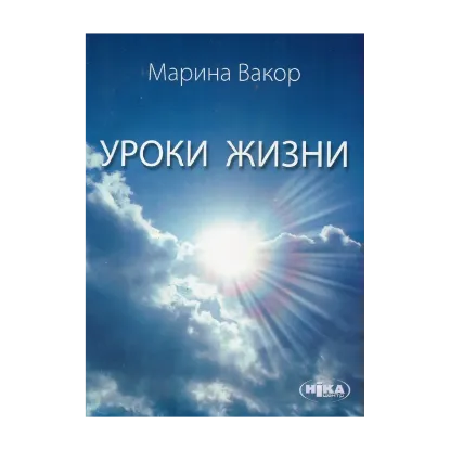 Зображення Уроки жизни
