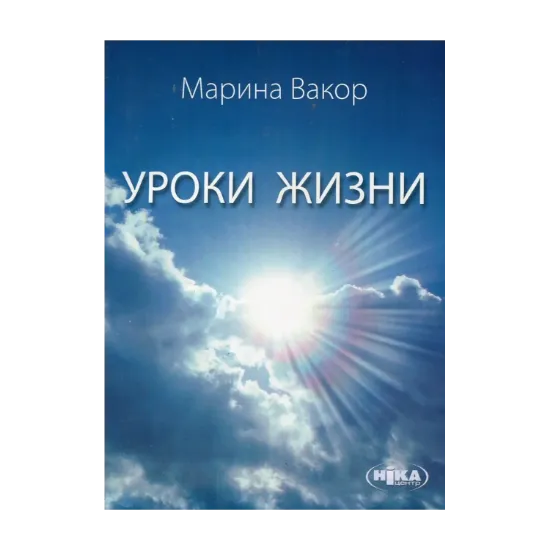 Зображення Уроки жизни