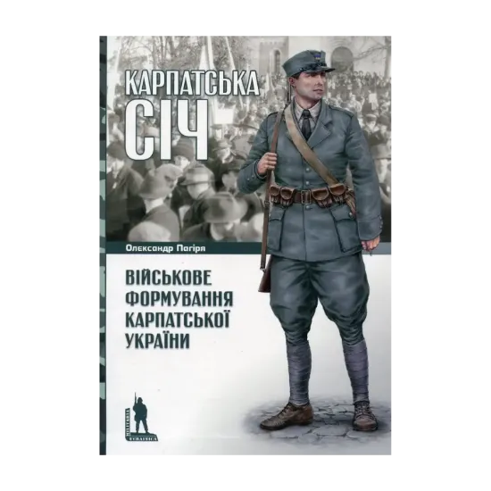 Зображення Карпатська Січ. Військове формування Карпатської України