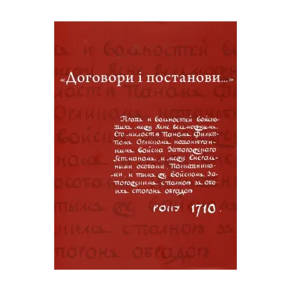 Зображення "Договори і постанови..." (Конституція Пилипа Орлика)