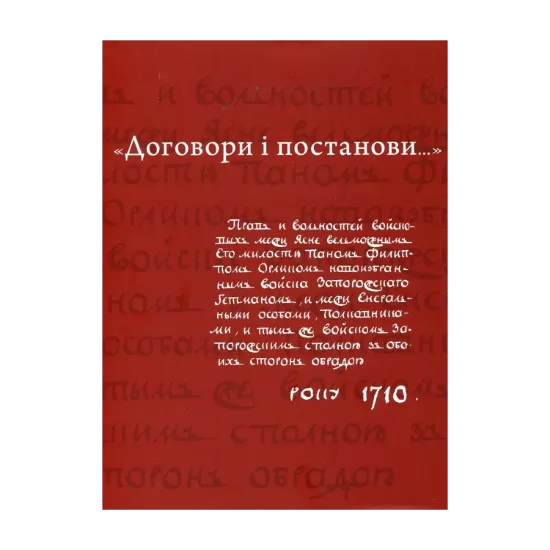 Зображення "Договори і постанови..." (Конституція Пилипа Орлика)