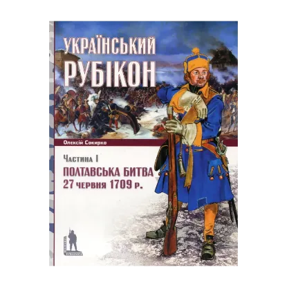 Зображення Український рубікон. Полтавська битва 27 червня 1709 р. (комплект із 2 книг)