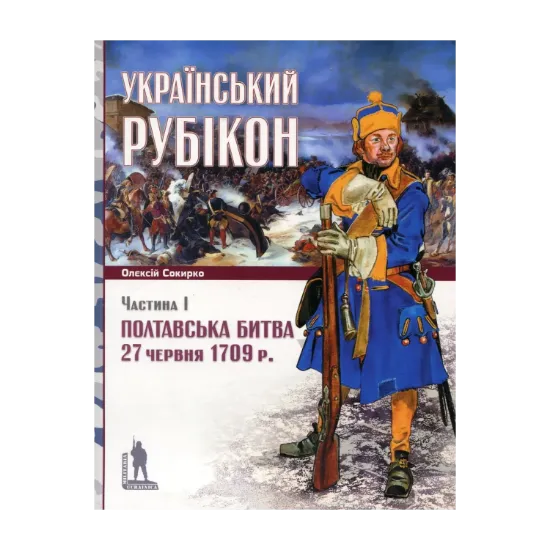 Зображення Український рубікон. Полтавська битва 27 червня 1709 р. (комплект із 2 книг)