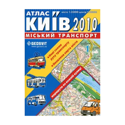 Зображення Київ. Атлас. Міський транспорт