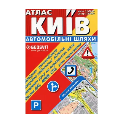Зображення Київ. Атлас. Автомобільні шляхи