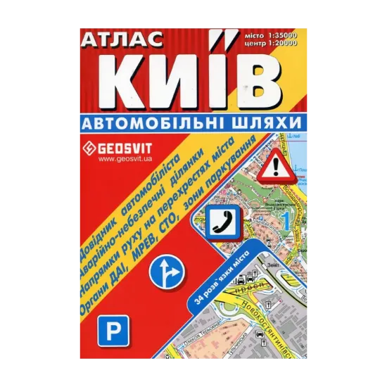 Зображення Київ. Атлас. Автомобільні шляхи