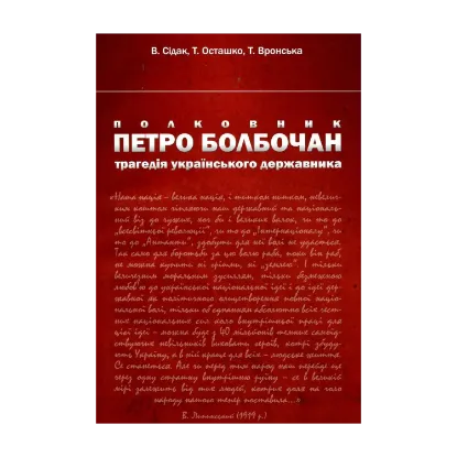 Зображення Полковник Петро Болбочан. Трагедія українського державника
