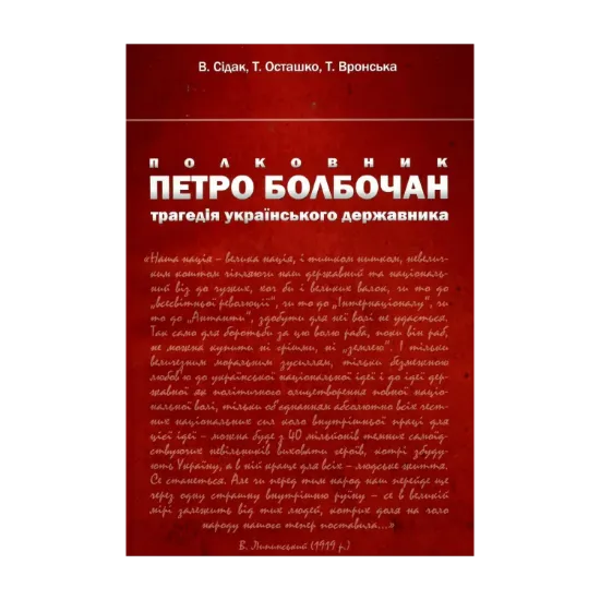 Зображення Полковник Петро Болбочан. Трагедія українського державника